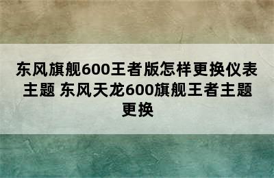 东风旗舰600王者版怎样更换仪表主题 东风天龙600旗舰王者主题更换